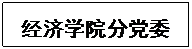 文本框: yl23455永利分党委